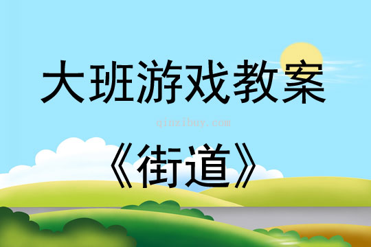 大班建构游戏活动街道教案反思