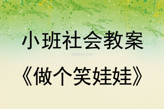 小班社会《做个笑娃娃》教案反思