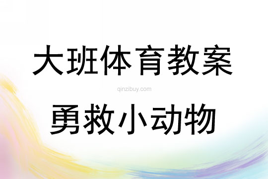 大班体育游戏勇救小动物教案