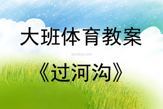 大班体育游戏活动过河沟教案反思