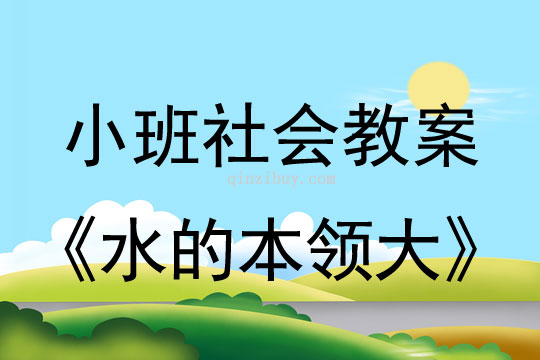 小班社会活动教案：水的本领大教案(附教学反思)