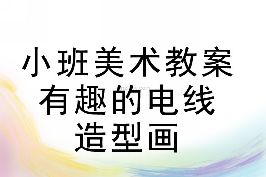 小班美术活动有趣的电线造型画教案反思