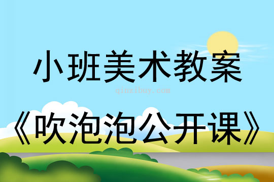 小班美术活动吹泡泡公开课教案反思