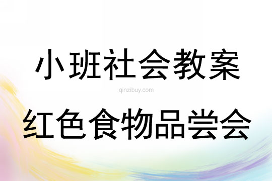 小班社会活动红色食物品尝会教案反思