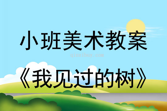 小班美术活动我见过的树教案反思