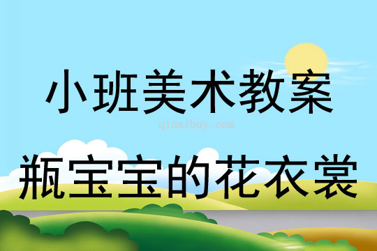 小班美术活动瓶宝宝的花衣裳教案反思