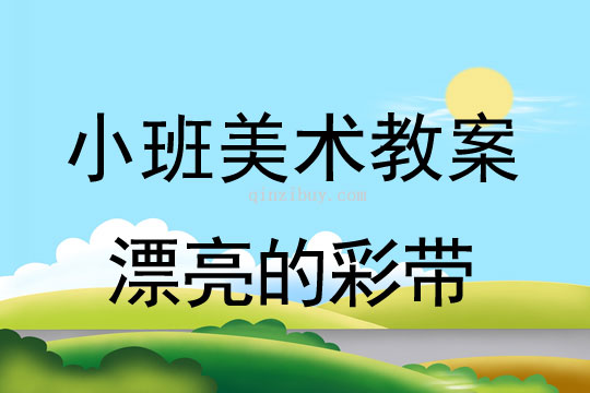 小班美术活动漂亮的彩带教案反思