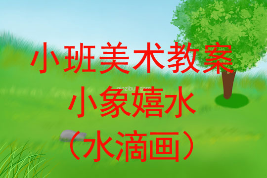 小班美术活动小象嬉水（水滴画）教案反思