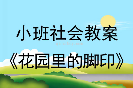 小班社会花园里的脚印教案反思