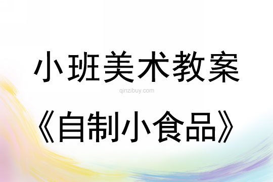 小班美术活动自制小食品教案反思