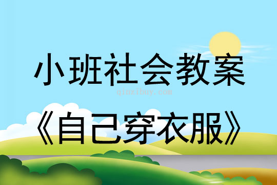 小班社会自己穿衣服教案反思