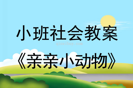 小班社会亲亲小动物教案反思