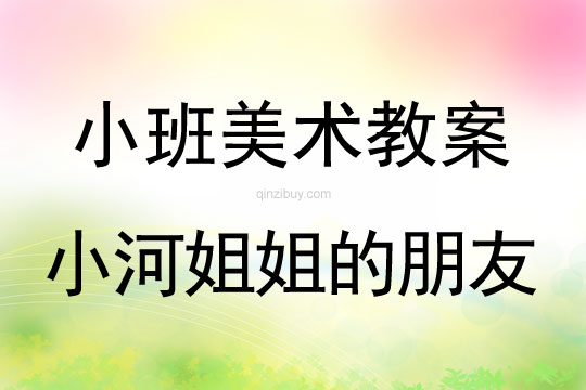 小班美术活动小河姐姐的朋友教案反思