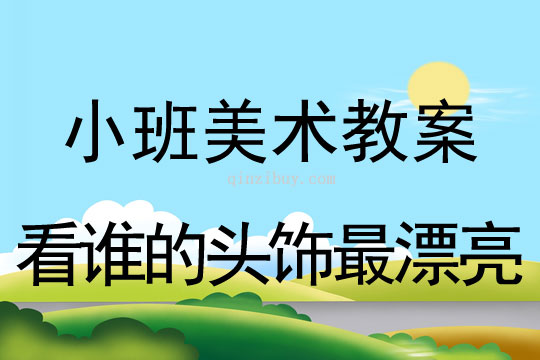 小班美术活动看谁的头饰最漂亮教案反思