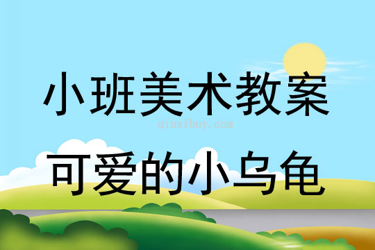 小班美术可爱的小乌龟教案反思