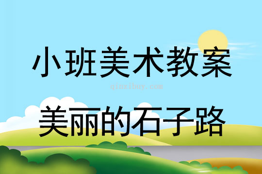 小班美术活动美丽的石子路教案反思