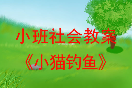 小班社会教案：《小猫钓鱼》小班社会教案：《小猫钓鱼》