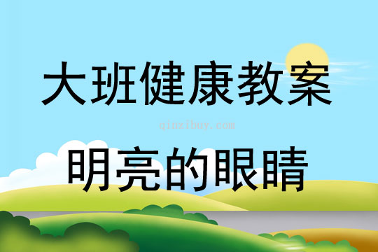 大班健康活动教案：明亮的眼睛教案(附教学反思)