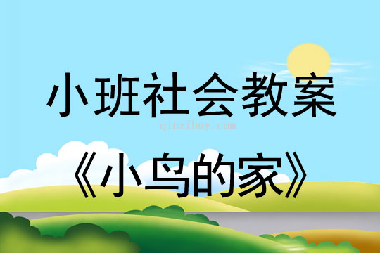 小班社会小鸟的家教案反思