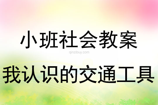 小班社会活动教案：我认识的交通工具教案(附教学反思)