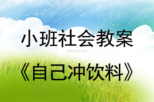 幼儿园小班生活活动：自己冲饮料小班生活活动：自己冲饮料