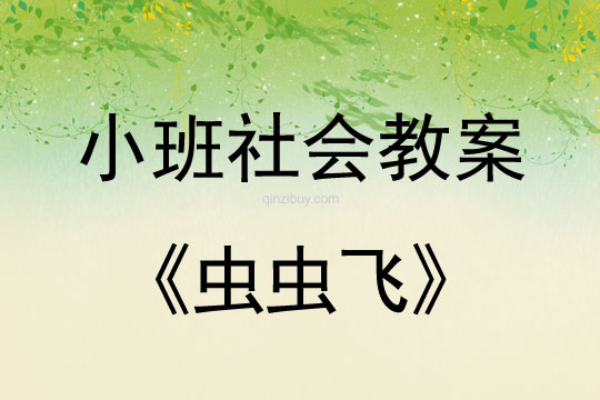 小班社会活动教案：虫虫飞教案(附教学反思)