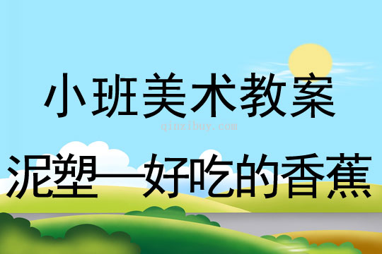 小班美术活动泥塑—好吃的香蕉教案反思