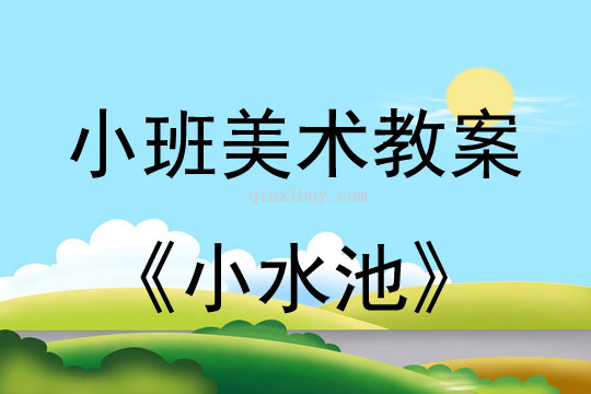 小班美术活动小水池教案反思