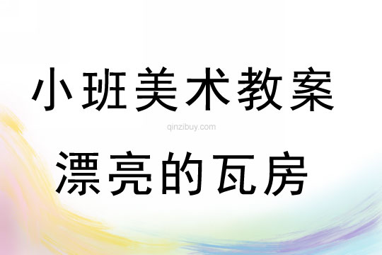 小班美术活动漂亮的瓦房教案反思