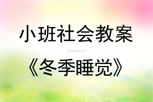 小班社会教案：冬季睡觉小班社会教案：冬季睡觉