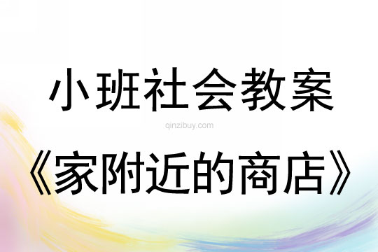 小班社会活动家附近的商店教案反思