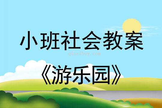 小班社会游乐园教案反思