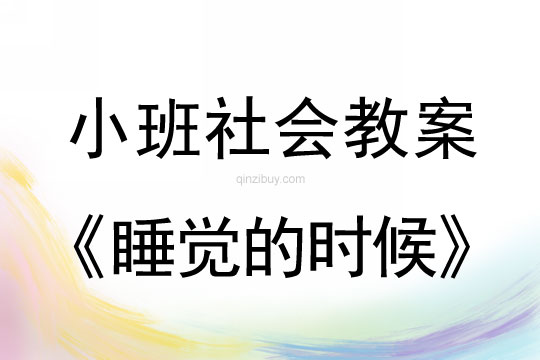 小班社会睡觉的时候教案