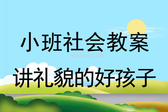 小班社会活动讲礼貌的好孩子教案反思