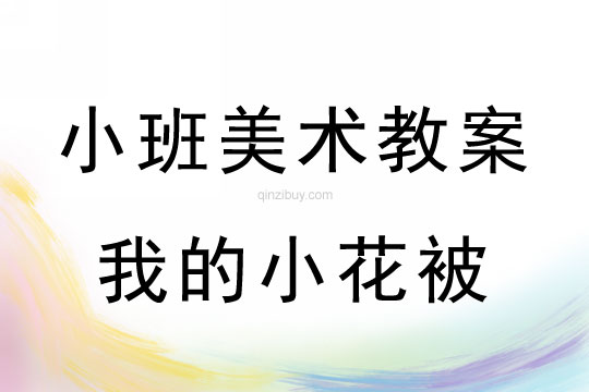 小班美术活动我的小花被教案反思