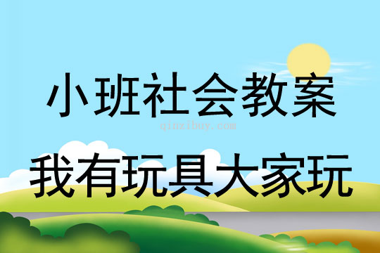 小班社会我有玩具大家玩教案反思