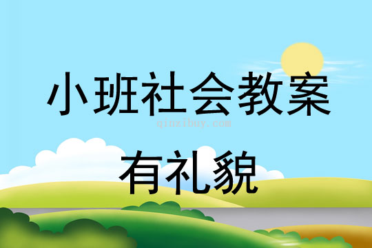 小班社会活动教案：有礼貌教案(附教学反思)