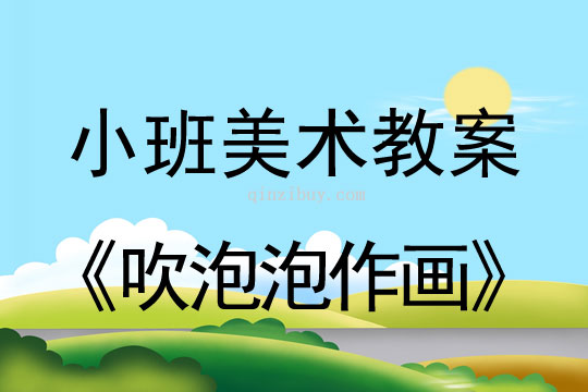 小班美术活动吹泡泡作画教案反思