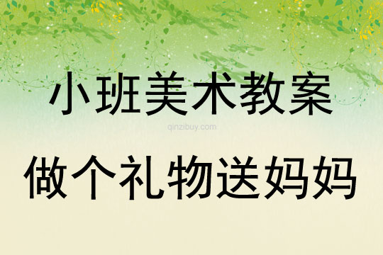 小班美术活动做个礼物送妈妈教案反思