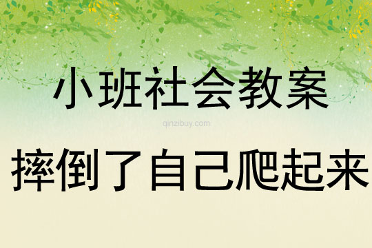 幼儿园社会教案：摔倒了自己爬起来社会教案：摔倒了自己爬起来