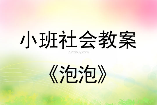 小班社会活动教案：泡泡教案(附教学反思)