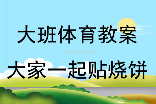 大班体育游戏大家一起贴烧饼教案反思