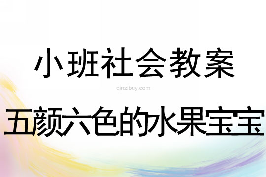 小班社会五颜六色的水果宝宝教案反思