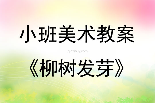 小班美术柳树发芽教案