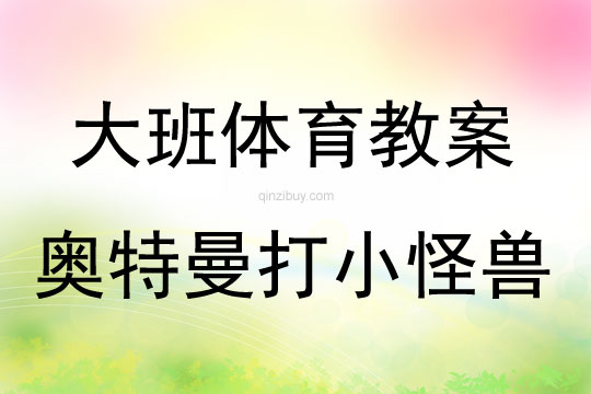 大班体育游戏活动奥特曼打小怪兽教案反思