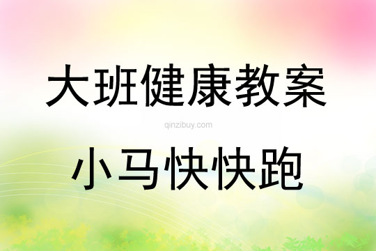 大班健康活动教案：小马快快跑教案(附教学反思)