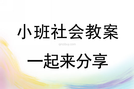 小班社会一起来分享教案反思