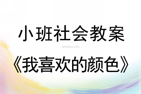 小班社会活动教案：我喜欢的颜色教案(附教学反思)