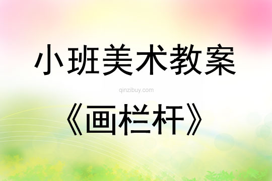 小班美术活动画栏杆教案反思