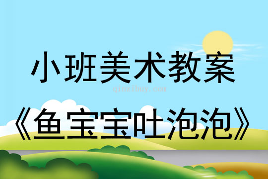 小班美术活动鱼宝宝吐泡泡教案反思